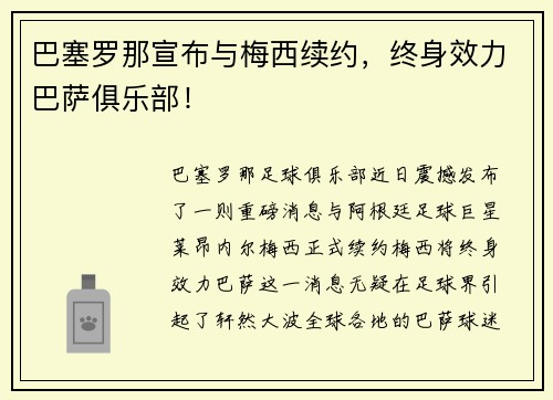 巴塞罗那宣布与梅西续约，终身效力巴萨俱乐部！