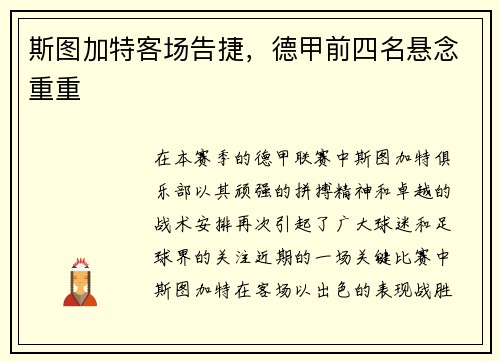 斯图加特客场告捷，德甲前四名悬念重重
