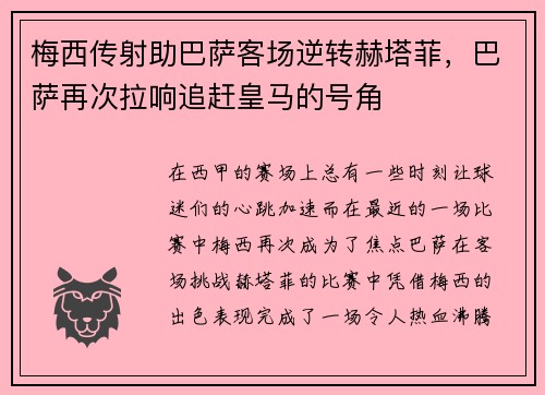 梅西传射助巴萨客场逆转赫塔菲，巴萨再次拉响追赶皇马的号角