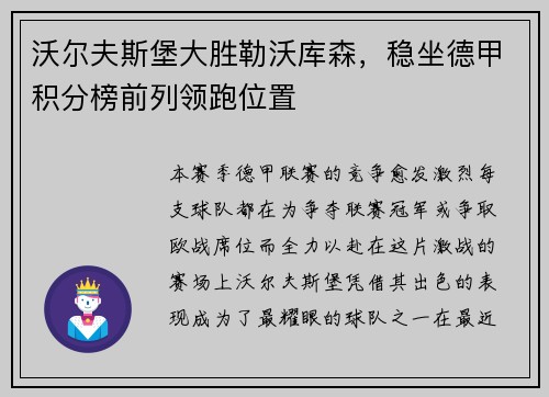 沃尔夫斯堡大胜勒沃库森，稳坐德甲积分榜前列领跑位置