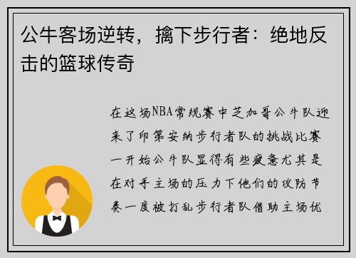 公牛客场逆转，擒下步行者：绝地反击的篮球传奇