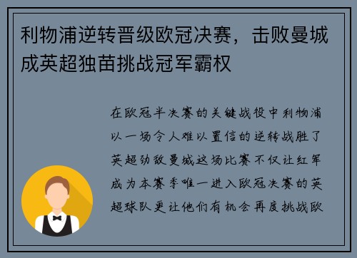 利物浦逆转晋级欧冠决赛，击败曼城成英超独苗挑战冠军霸权