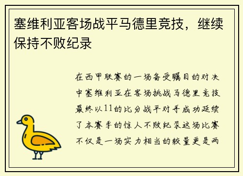 塞维利亚客场战平马德里竞技，继续保持不败纪录