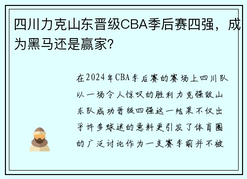 四川力克山东晋级CBA季后赛四强，成为黑马还是赢家？