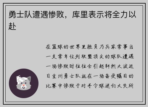 勇士队遭遇惨败，库里表示将全力以赴