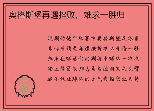 奥格斯堡再遇挫败，难求一胜归