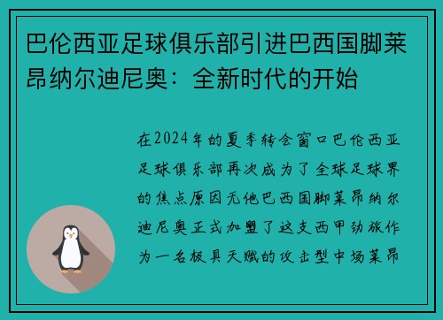 巴伦西亚足球俱乐部引进巴西国脚莱昂纳尔迪尼奥：全新时代的开始