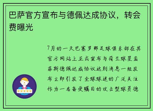 巴萨官方宣布与德佩达成协议，转会费曝光