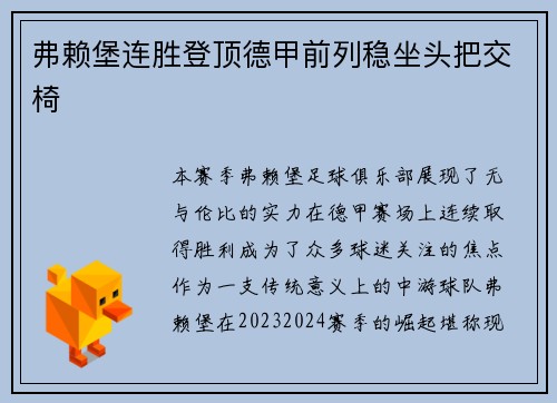 弗赖堡连胜登顶德甲前列稳坐头把交椅