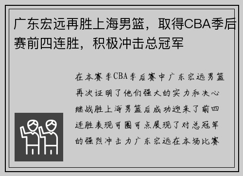 广东宏远再胜上海男篮，取得CBA季后赛前四连胜，积极冲击总冠军