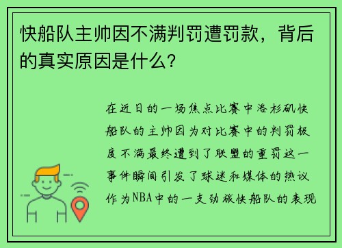 快船队主帅因不满判罚遭罚款，背后的真实原因是什么？