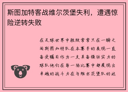 斯图加特客战维尔茨堡失利，遭遇惊险逆转失败