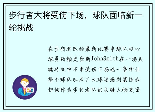 步行者大将受伤下场，球队面临新一轮挑战