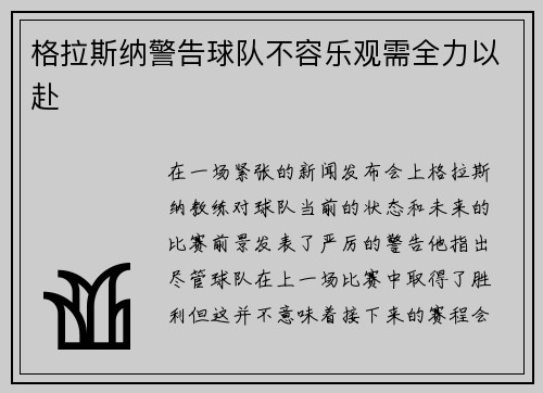 格拉斯纳警告球队不容乐观需全力以赴