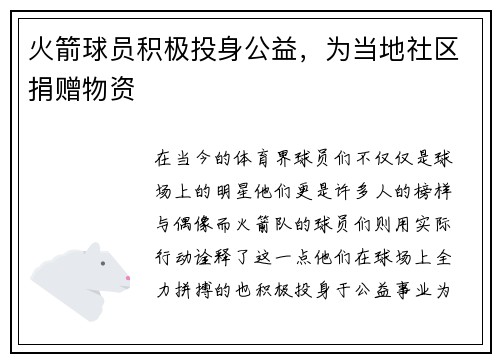 火箭球员积极投身公益，为当地社区捐赠物资