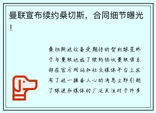 曼联宣布续约桑切斯，合同细节曝光！