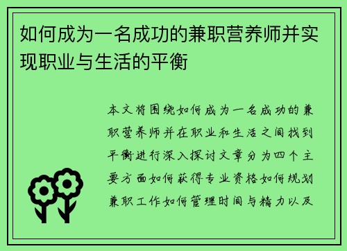 如何成为一名成功的兼职营养师并实现职业与生活的平衡