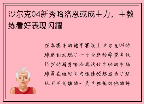沙尔克04新秀哈洛恩或成主力，主教练看好表现闪耀