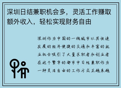 深圳日结兼职机会多,灵活工作赚取额外收入,轻松实现财务自由