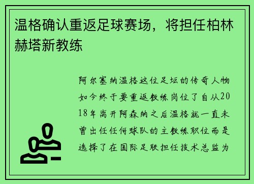 温格确认重返足球赛场，将担任柏林赫塔新教练