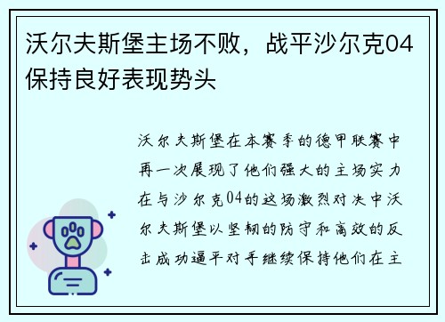沃尔夫斯堡主场不败，战平沙尔克04保持良好表现势头