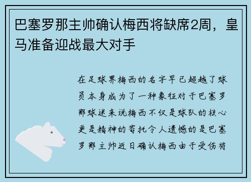 巴塞罗那主帅确认梅西将缺席2周，皇马准备迎战最大对手