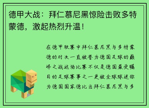 德甲大战：拜仁慕尼黑惊险击败多特蒙德，激起热烈升温！