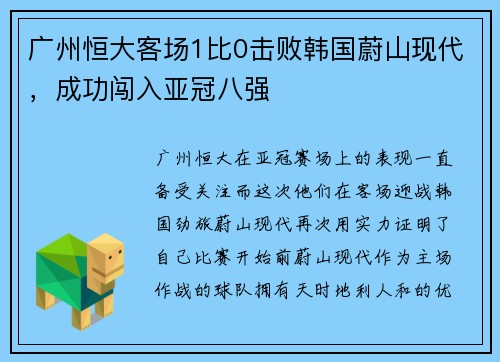 广州恒大客场1比0击败韩国蔚山现代，成功闯入亚冠八强