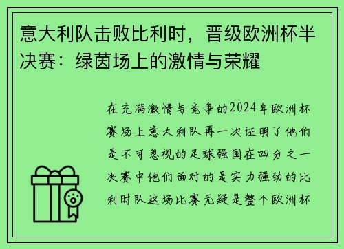 意大利队击败比利时，晋级欧洲杯半决赛：绿茵场上的激情与荣耀