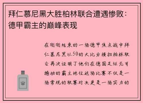 拜仁慕尼黑大胜柏林联合遭遇惨败：德甲霸主的巅峰表现