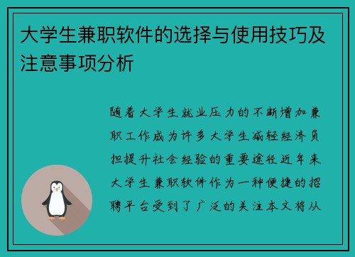 大学生兼职软件的选择与使用技巧及注意事项分析