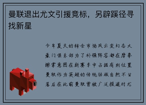 曼联退出尤文引援竞标，另辟蹊径寻找新星