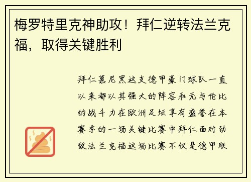 梅罗特里克神助攻！拜仁逆转法兰克福，取得关键胜利