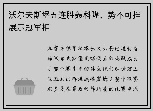 沃尔夫斯堡五连胜轰科隆，势不可挡展示冠军相