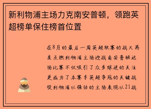 新利物浦主场力克南安普顿，领跑英超榜单保住榜首位置