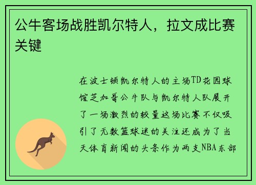 公牛客场战胜凯尔特人，拉文成比赛关键