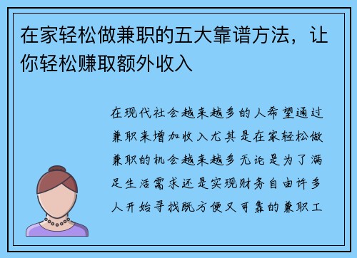 在家轻松做兼职的五大靠谱方法，让你轻松赚取额外收入