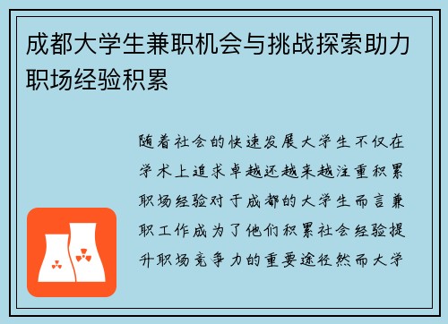 成都大学生兼职机会与挑战探索助力职场经验积累