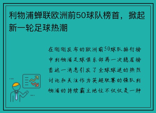 利物浦蝉联欧洲前50球队榜首，掀起新一轮足球热潮