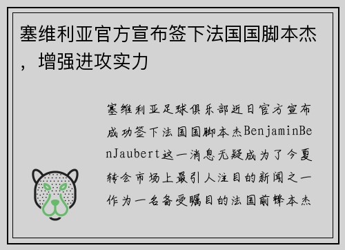 塞维利亚官方宣布签下法国国脚本杰，增强进攻实力