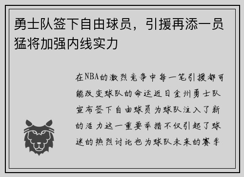 勇士队签下自由球员，引援再添一员猛将加强内线实力