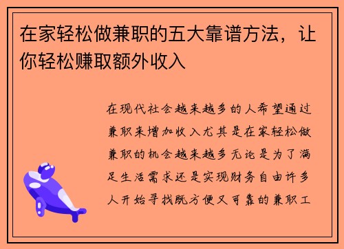 在家轻松做兼职的五大靠谱方法，让你轻松赚取额外收入