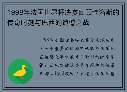 1998年法国世界杯决赛回顾卡洛斯的传奇时刻与巴西的遗憾之战