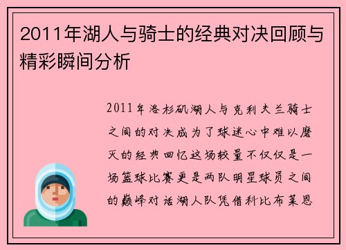 2011年湖人与骑士的经典对决回顾与精彩瞬间分析
