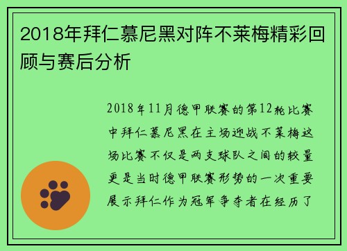 2018年拜仁慕尼黑对阵不莱梅精彩回顾与赛后分析