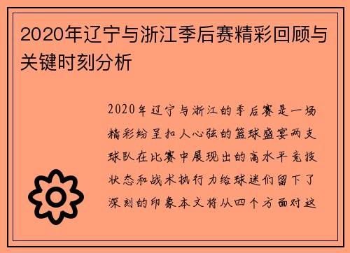 2020年辽宁与浙江季后赛精彩回顾与关键时刻分析