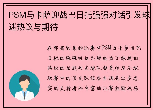 PSM马卡萨迎战巴日托强强对话引发球迷热议与期待
