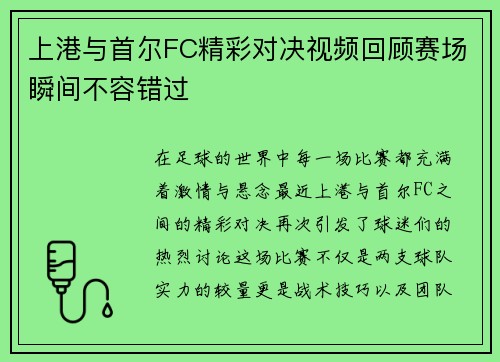 上港与首尔FC精彩对决视频回顾赛场瞬间不容错过