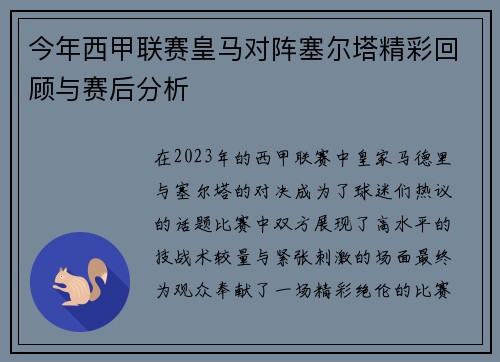 今年西甲联赛皇马对阵塞尔塔精彩回顾与赛后分析