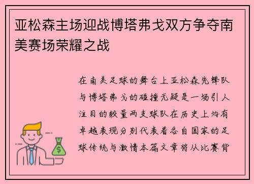 亚松森主场迎战博塔弗戈双方争夺南美赛场荣耀之战